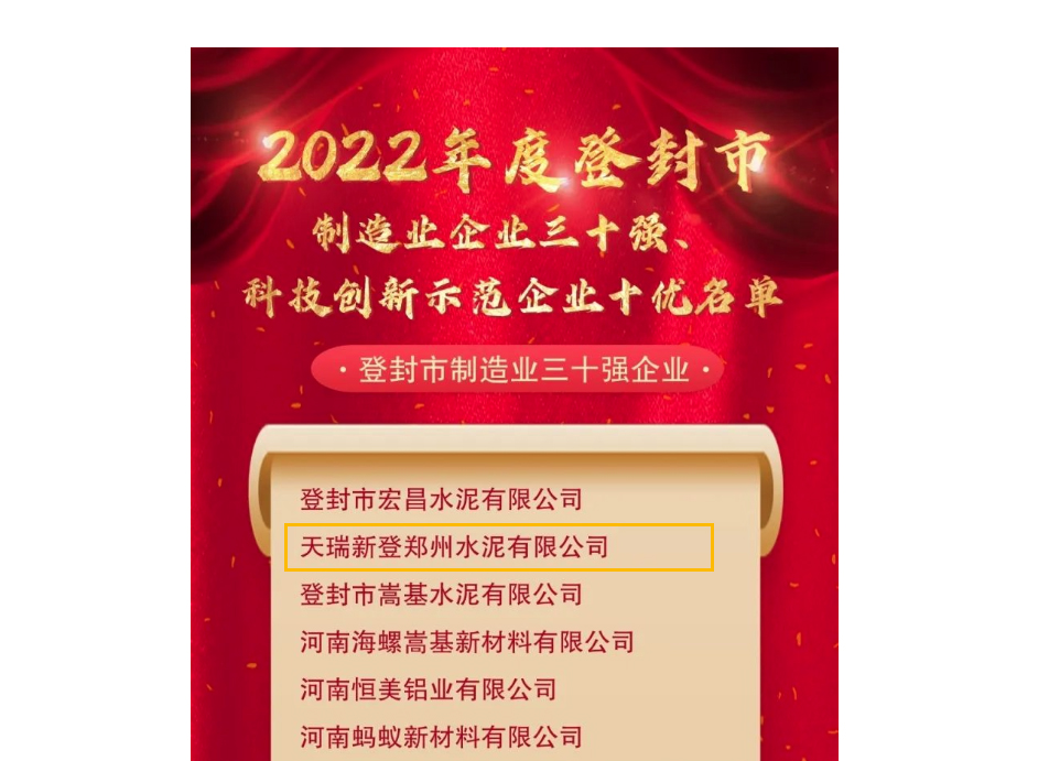 天瑞新登水泥公司被評(píng)定為“登封市制造業(yè)三十強(qiáng)企業(yè)”